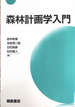森林計画学入門のサムネイル