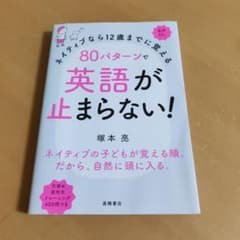 ネイティブなら12歳までに覚える 80パターンで英語が止まらない!のサムネイル