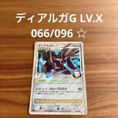 ギンガの覇道 ディアルガG[ギンガ] LV.X ☆ 066/096 1枚 状態A-〕ディアルガGLV.X【☆】{066/096}