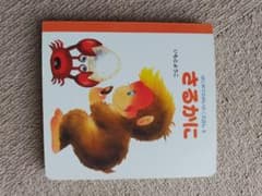 さるかに いもとようこのサムネイル