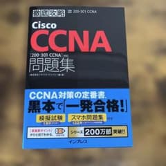 徹底攻略Cisco CCNA問題集[200-301 CCNA]対応のサムネイル