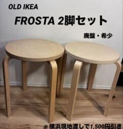 良品OLD IKEA FROSTA 廃盤希少 スツール 2脚セット 六角レンチ付