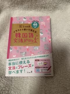 hime式 イラスト＆書いて覚える韓国語文法ドリルのサムネイル