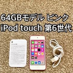 ピンク iPod touch 第6世代 64GB アイポッドタッチ 本体 v