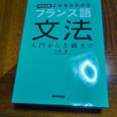 NHK出版 これならわかる フランス語文法 入門から上級までのサムネイル