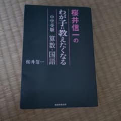 桜井信一のわが子に教えたくなる中学受験算数・国語のサムネイル