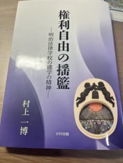 権利自由の揺籃 明治法律学校の建学の精神 村上一博のサムネイル