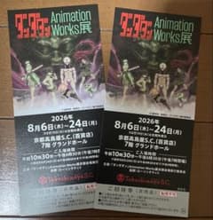 ダンダダン AnimationWorks展 京都高島屋S.C. 招待券のサムネイル