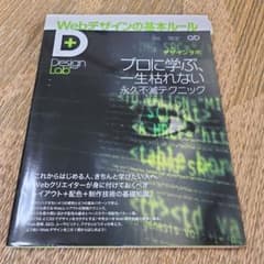 Webデザインの基本ルール : プロに学ぶ、一生枯れない永久不滅テクニックのサムネイル