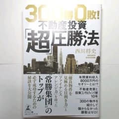 不動産投資「超」圧勝法のサムネイル
