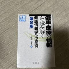 健康・医療の情報を読み解く : 健康情報学への招待のサムネイル