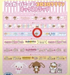 はま寿司 はまっ子セット シュガーバニーズ ネックストラップ