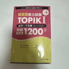 韓国語能力試験 TOPIK I 必ず☆でる単スピードマスター 初級1200のサムネイル