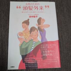 女性のための頭髪外来 浜中聡子のサムネイル