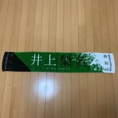 乃欅日櫻さん専用　井上梨名　黒い羊　マフラータオルのサムネイル