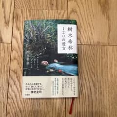 樹木希林 120の遺言 死ぬときぐらい好きにさせてよのサムネイル