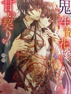 鬼の生贄花嫁と甘い契りをのサムネイル