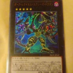ダークレクイエムエクシーズドラゴンのサムネイル