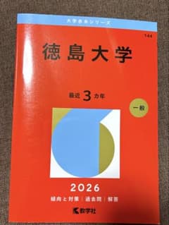 徳島大学 赤本 2026年版 大学入試過去問題集のサムネイル