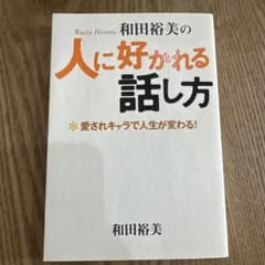和田裕美さんの自己啓発の講座CD 人に好かれる話し方 ベーシックCD 6枚組 和田裕美の人に好かれる話し方 : 愛されキャラで人生が変わる! - メルカリ