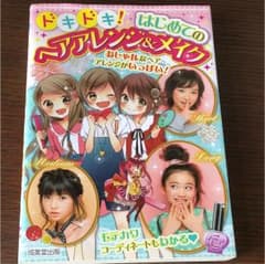 ドキドキ!はじめてのヘアアレンジ&メイクのサムネイル