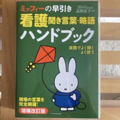 ミッフィーの早引き 看護聞き言葉・略語ハンドブック 増補改訂版のサムネイル
