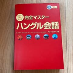 完全マスタハングル会話のサムネイル