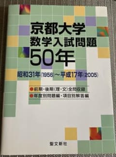 京都大学 数学入試問題50年 1956-2005 聖文新社 - メルカリ