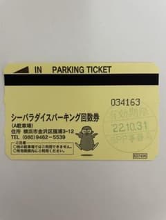 八景島シーパラダイス　駐車券　10月末まで。のサムネイル