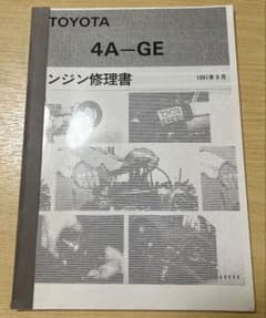 正規品】4A-GE エンジン修理書 1991年9月 リンドバーグ製リプリント版