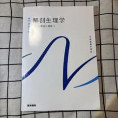 解剖生理学 大学の構造と機能 1のサムネイル