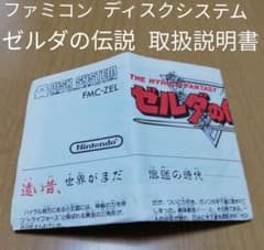 ゼルダの伝説 取扱説明書 ファミコン ディスクシステム ニンテンドーのサムネイル
