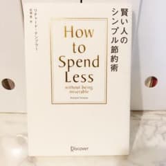 賢い人のシンプル節約術のサムネイル