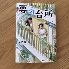 要の台所 落合由佳著 講談社のサムネイル