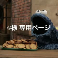 ☺︎様　専用ページのサムネイル