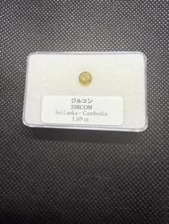 ジルコン 1.69 ct スリランカ・カンボジア産のサムネイル