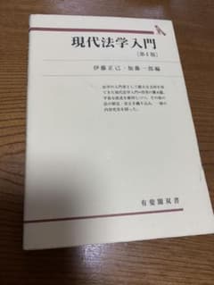 現代法学入門のサムネイル