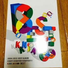 まなみ様専用  関ジャニ∞ 8ESTのサムネイル
