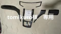 tomikuro様　専用　20アルファード　ヴェルファイア　インテリアパネルのサムネイル