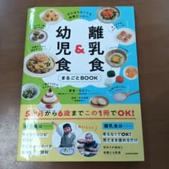 がんばらなくても栄養たっぷり! 離乳食&幼児食まるごとBOOKのサムネイル
