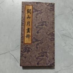 関山月 花鳥画 冊頁 中国画 画冊 宣紙 絵画 関山月 花鳥画 冊頁 中国画 画冊 宣紙 絵画 - メルカリ