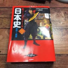 日本史 古代～近世　マンガでわかりやすい!のサムネイル