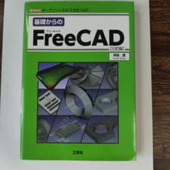 基礎からのFreeCAD 三訂版 工学社のサムネイル