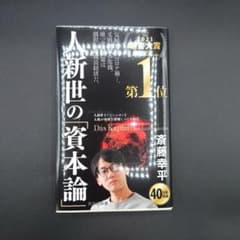 人新世の「資本論」のサムネイル