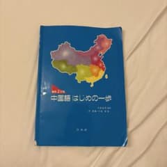中国語はじめの一歩　最新2訂版　CD &問題集付きのサムネイル
