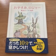 おやすみ、ロジャー 魔法のぐっすり絵本のサムネイル