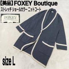 美品 FOXEY ストレッチ ショールカラー ニットコート ロング
