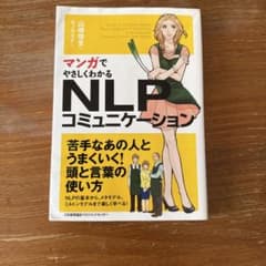 マンガでやさしくわかるNLPコミュニケーション 山崎啓支のサムネイル