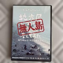 無人島無観客ライブ　ゴールデンボンバー　DVD 2枚組のサムネイル