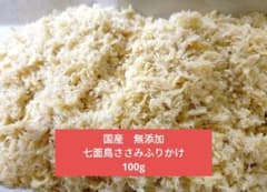 国産　無添加　七面鳥ささみふりかけ100g×2Pのサムネイル